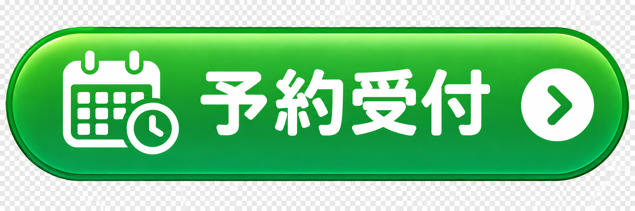 予約受付